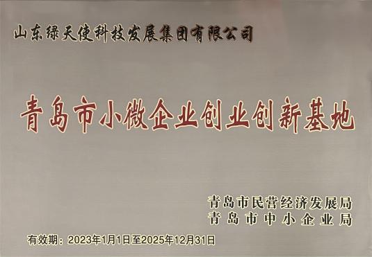 青島市小微企業(yè)創(chuàng)業(yè)創(chuàng)新基地