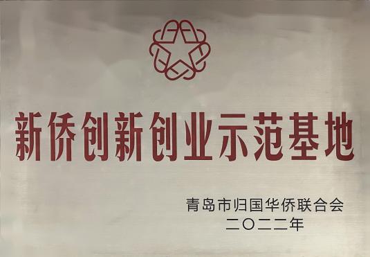 青島市新僑創(chuàng)新創(chuàng)業(yè)示范基地