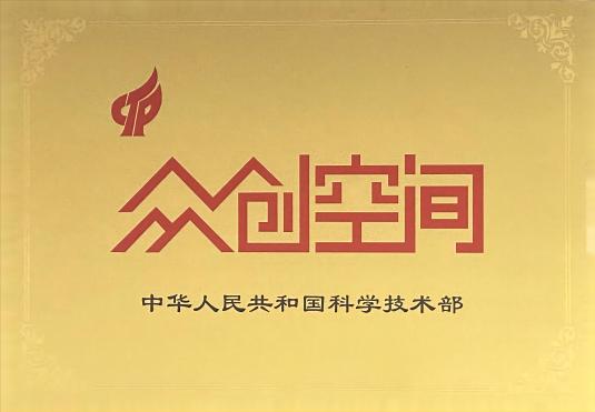 國家級眾創(chuàng)空間