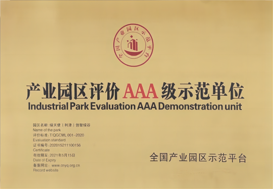 產業(yè)園區(qū)評價AAA級示范單位