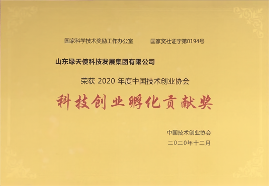 科技創(chuàng)業(yè)孵化貢獻獎