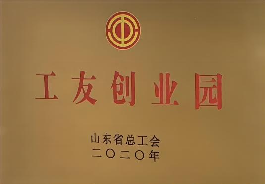 山東省級工友創(chuàng)業(yè)園