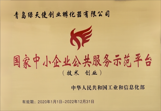 國家中小企業(yè)公共服務示范平臺