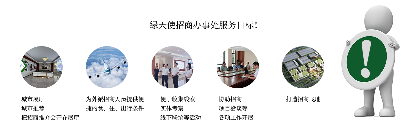 綠天使集團招商辦事處1.png