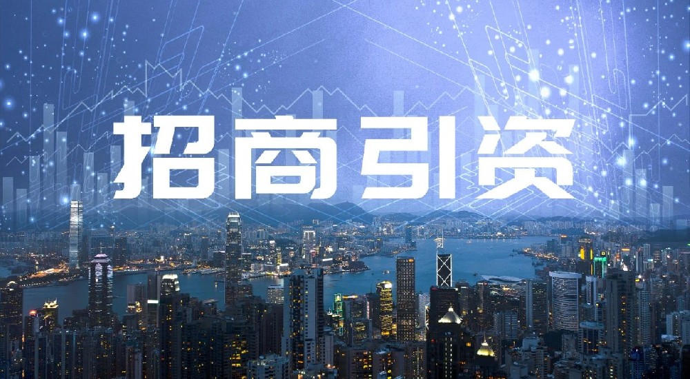 促民間投資發(fā)展，塑招商引資生態(tài)