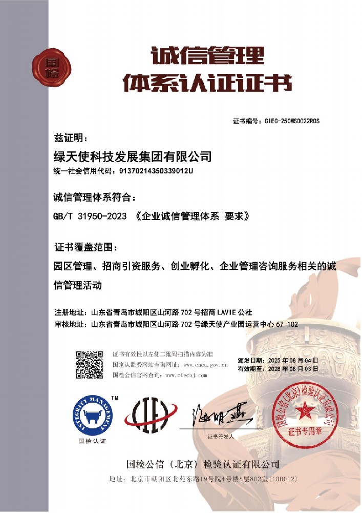 誠信管理體系認證證書