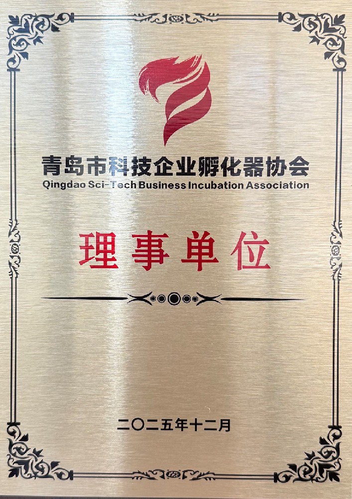 青島市科技企業(yè)孵化器協(xié)會理事單位