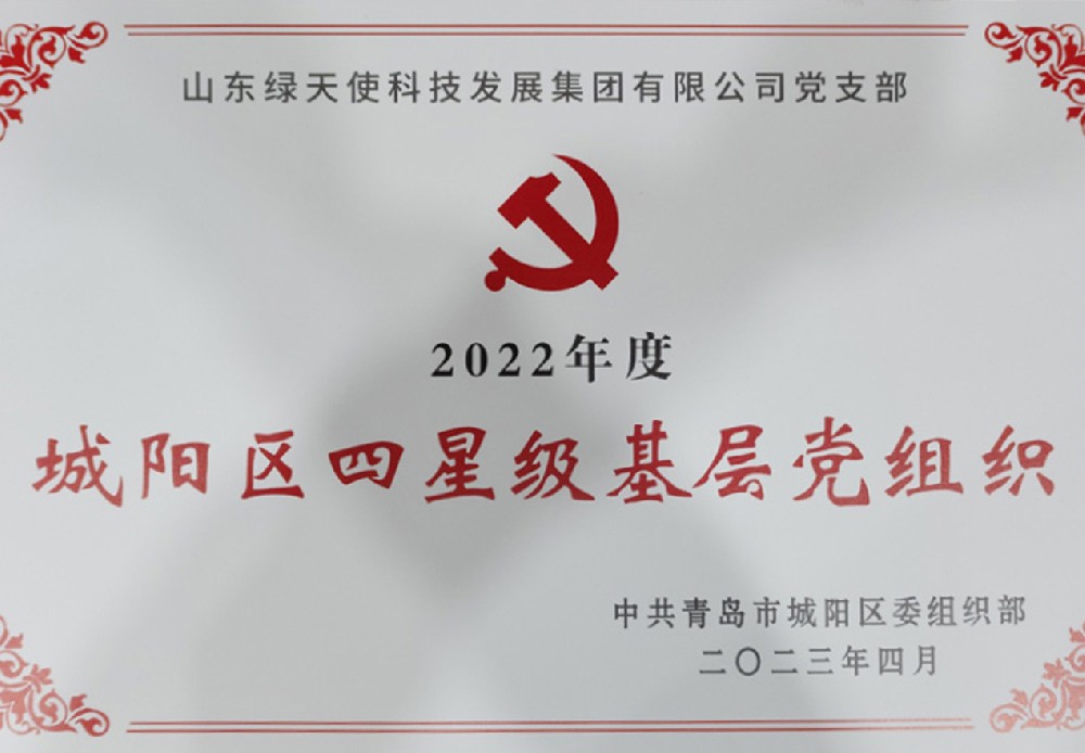 四星級基層黨組織