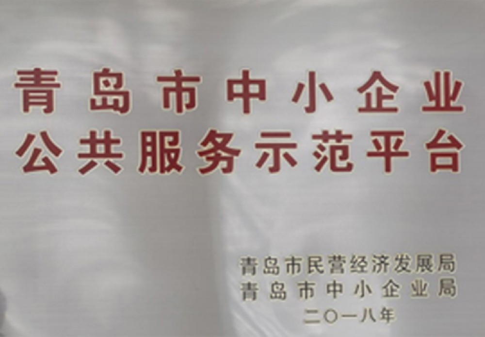 青島市中小企業(yè)公共服務示范平臺