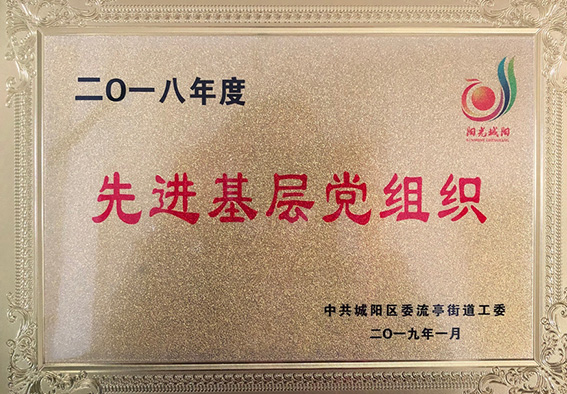 先進基層黨組織