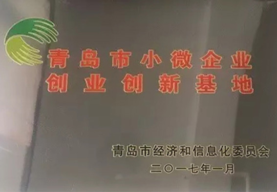 青島市小微企業(yè)創(chuàng)業(yè)創(chuàng)新基地