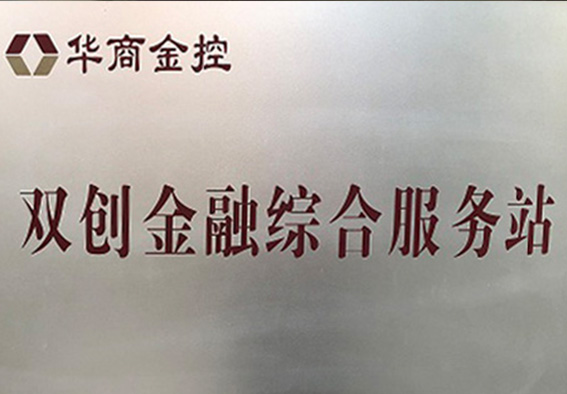 雙創(chuàng)金融綜合服務站
