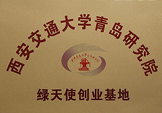 西安交通大學青島研究院綠天使創(chuàng)業(yè)基地