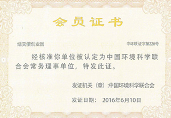 中國環(huán)境科學聯(lián)合會常務理事單位