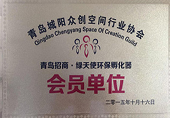 青島城陽眾創(chuàng)空間行業(yè)協(xié)會會員單位