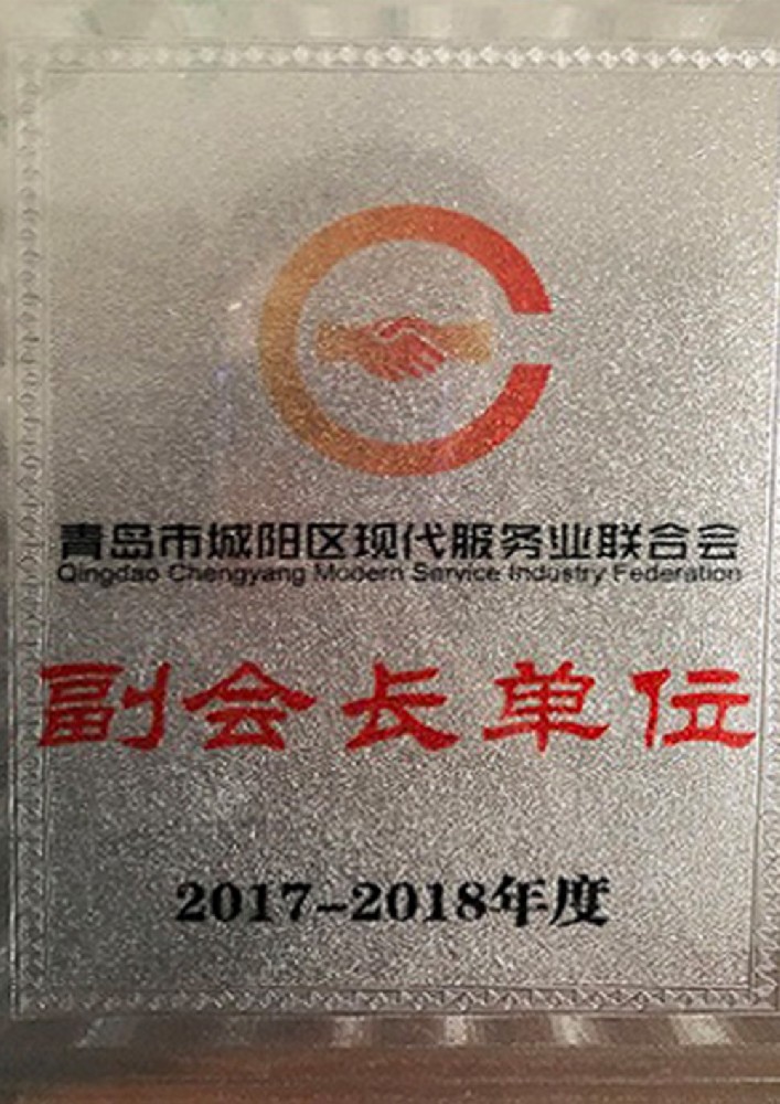 青島市城陽區(qū)現(xiàn)代服務業(yè)聯(lián)合會副會長單位