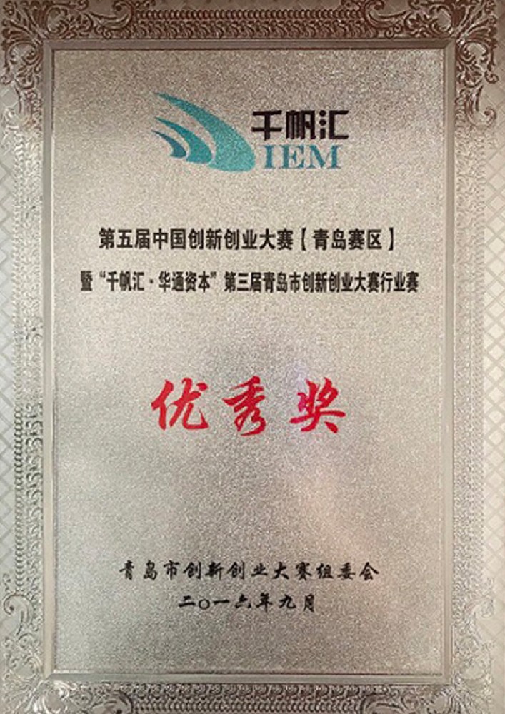 青島市創(chuàng)新創(chuàng)業(yè)大賽優(yōu)秀獎