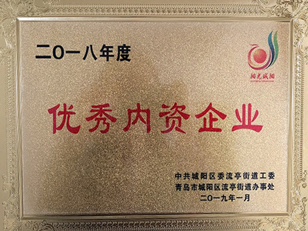 2018年青島優(yōu)秀內資企業(yè)