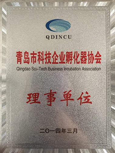 2014青島市科技企業(yè)孵化器協(xié)會理事單位