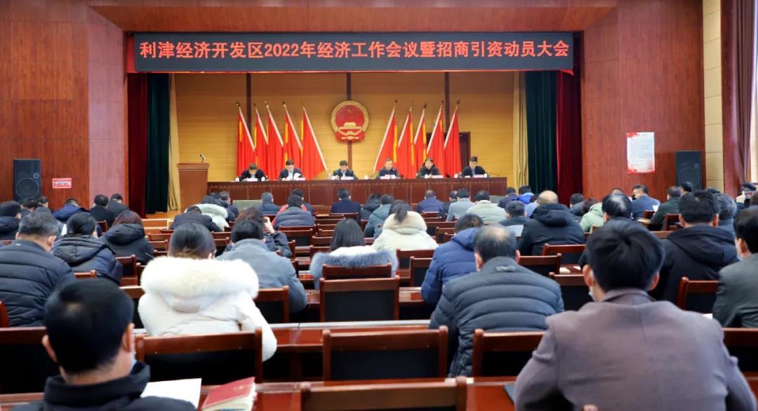 利津經濟開發區2022年經濟工作會議暨招商動員大會